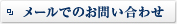 メールでのお問い合わせ